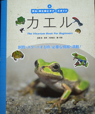 カエル飼育の本